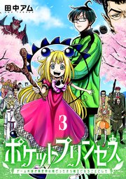 ポケットプリンセス ゲーム友達が異世界の姫だったから魔王になることにした