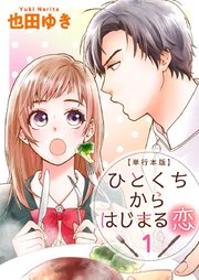 ひとくちからはじまる恋 単行本版