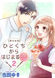 ひとくちからはじまる恋 単行本版