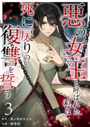 悪の女王と呼ばれた私は死に戻りの復讐を誓う（3）