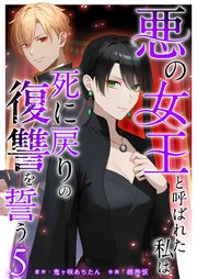 悪の女王と呼ばれた私は死に戻りの復讐を誓う（5）