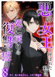 悪の女王と呼ばれた私は死に戻りの復讐を誓う（8）