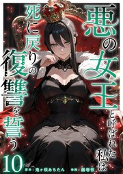 悪の女王と呼ばれた私は死に戻りの復讐を誓う（10）