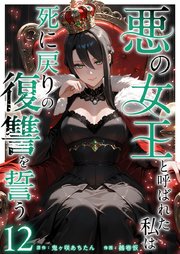 悪の女王と呼ばれた私は死に戻りの復讐を誓う