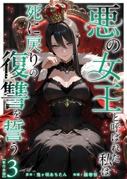 悪の女王と呼ばれた私は死に戻りの復讐を誓う 単行本版