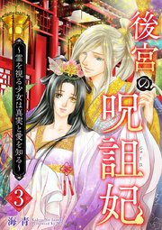 後宮の呪詛妃～霊を視る少女は真実と愛を知る～（3）