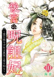 後宮の呪詛妃～霊を視る少女は真実と愛を知る～（10）