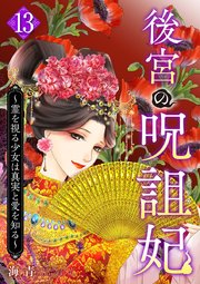 後宮の呪詛妃～霊を視る少女は真実と愛を知る～（１３）