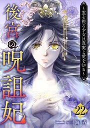 後宮の呪詛妃～霊を視る少女は真実と愛を知る～（２２）