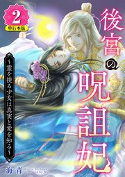 後宮の呪詛妃～霊を視る少女は真実と愛を知る～ 単行本版