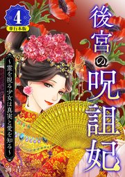 後宮の呪詛妃～霊を視る少女は真実と愛を知る～ 単行本版