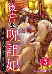 後宮の呪詛妃～霊を視る少女は真実と愛を知る～ 単行本版