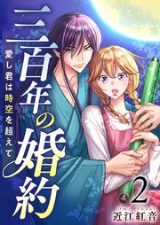 三百年の婚約～愛し君は時空を超えて～（2）