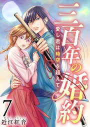 三百年の婚約～愛し君は時空を超えて～（7）