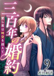三百年の婚約～愛し君は時空を超えて～（9）
