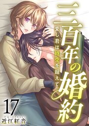 三百年の婚約～愛し君は時空を超えて～（１７）