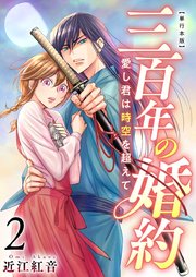 三百年の婚約～愛し君は時空を超えて～ 単行本版