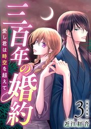 三百年の婚約～愛し君は時空を超えて～ 単行本版