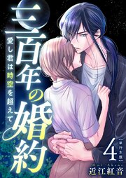 三百年の婚約～愛し君は時空を超えて～　単行本版（４）