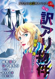 女たちの心霊サスペンスVol.13～訳アリ物件―この部屋には誰かいる…―～