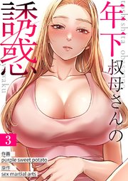 年下叔母さんの誘惑 3巻