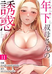 年下叔母さんの誘惑 11巻