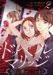 ドッペルマリッジ 分冊版 2話