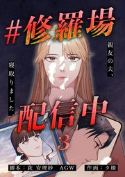 #修羅場配信中 分冊版 3話
