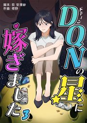 DQNの星に嫁ぎました 分冊版 3話