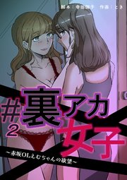 #裏アカ女子 ～赤坂OLえむちゃんの欲望～ 分冊版 2話