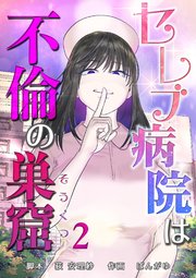 セレブ病院は不倫の巣窟 分冊版 2話