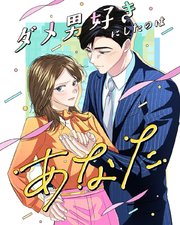 ダメ男好きにしたのはあなた【タテヨミ】