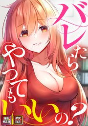 バレたらやってもいいの？【特別修正版】【タテヨミ】 18巻