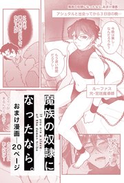 魔族の奴隷になったなら。【白抜き修正版】