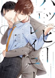ハッピーレイニーエンディング 1