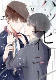 ハッピーレイニーエンディング