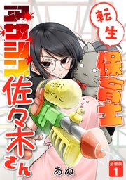 転生保育士 アサシン佐々木さん 【分冊版】