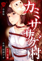 カミササゲ村 【分冊版】 19
