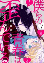 僕らの青春は歪んでいる 7巻