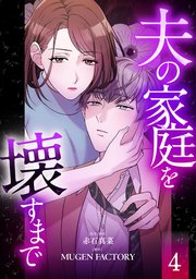 夫の家庭を壊すまで【フルカラー版ヨコ読み】 4巻