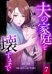 夫の家庭を壊すまで【フルカラー版ヨコ読み】 7巻