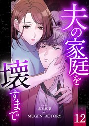 夫の家庭を壊すまで【フルカラー版ヨコ読み】 12巻