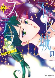 不夜城のステラ【電子限定おまけ付き】 2巻