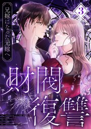 財閥復讐～兄嫁になった元嫁へ～【フルカラー版ヨコ読み】 3巻