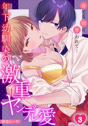 寝てる間に奪われて…年下幼馴染の激重ヤンデレ愛 3巻