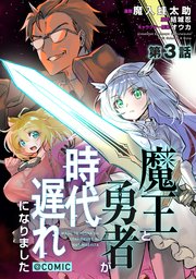 【単話版】魔王と勇者が時代遅れになりました@COMIC 第3話