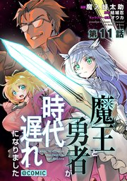 【単話版】魔王と勇者が時代遅れになりました@COMIC