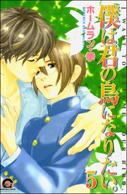 僕は君の鳥になりたい。（分冊版）