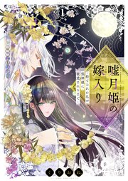 嘘月姫の嫁入り～捨てられた私が狼神様に寵愛されるまで～【描き下ろしおまけ付き特装版】 1巻