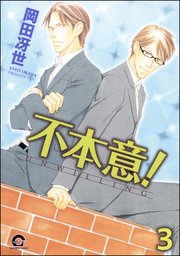 不本意！（分冊版） 【第3話】